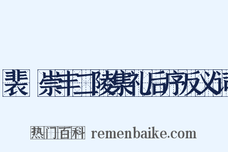 裴墐崇丰二陵集礼后序反义词是什么意思的图片